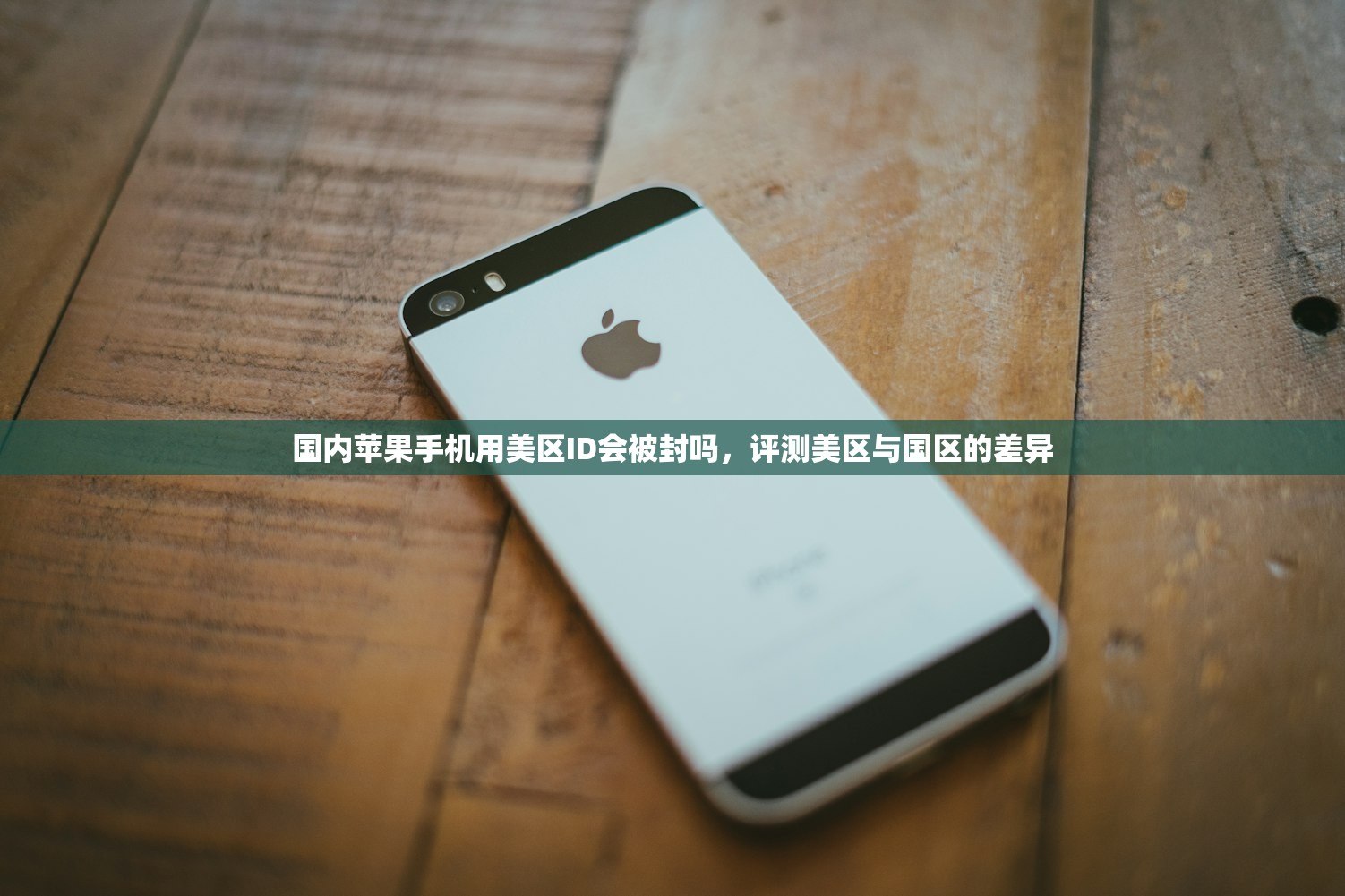国内苹果手机用美区ID会被封吗，评测美区与国区的差异
