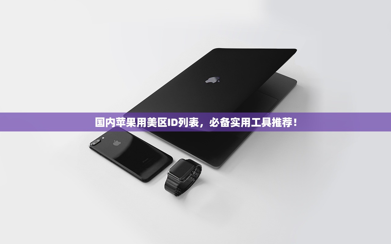 国内苹果用美区ID列表,必备实用工具推荐!