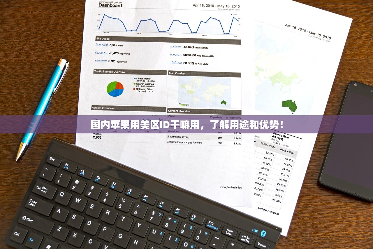 国内苹果用美区ID干嘛用,了解用途和优势!