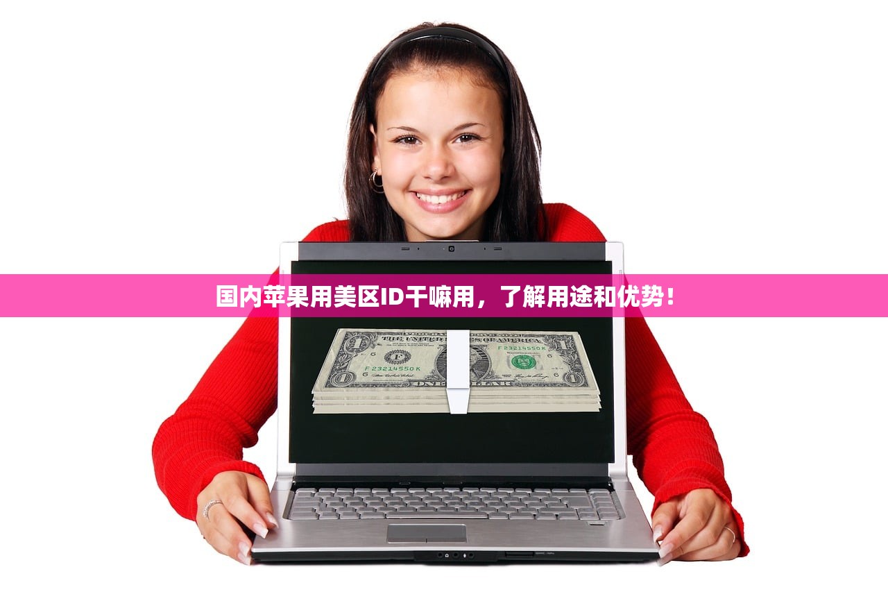 国内苹果用美区ID干嘛用，了解用途和优势！
