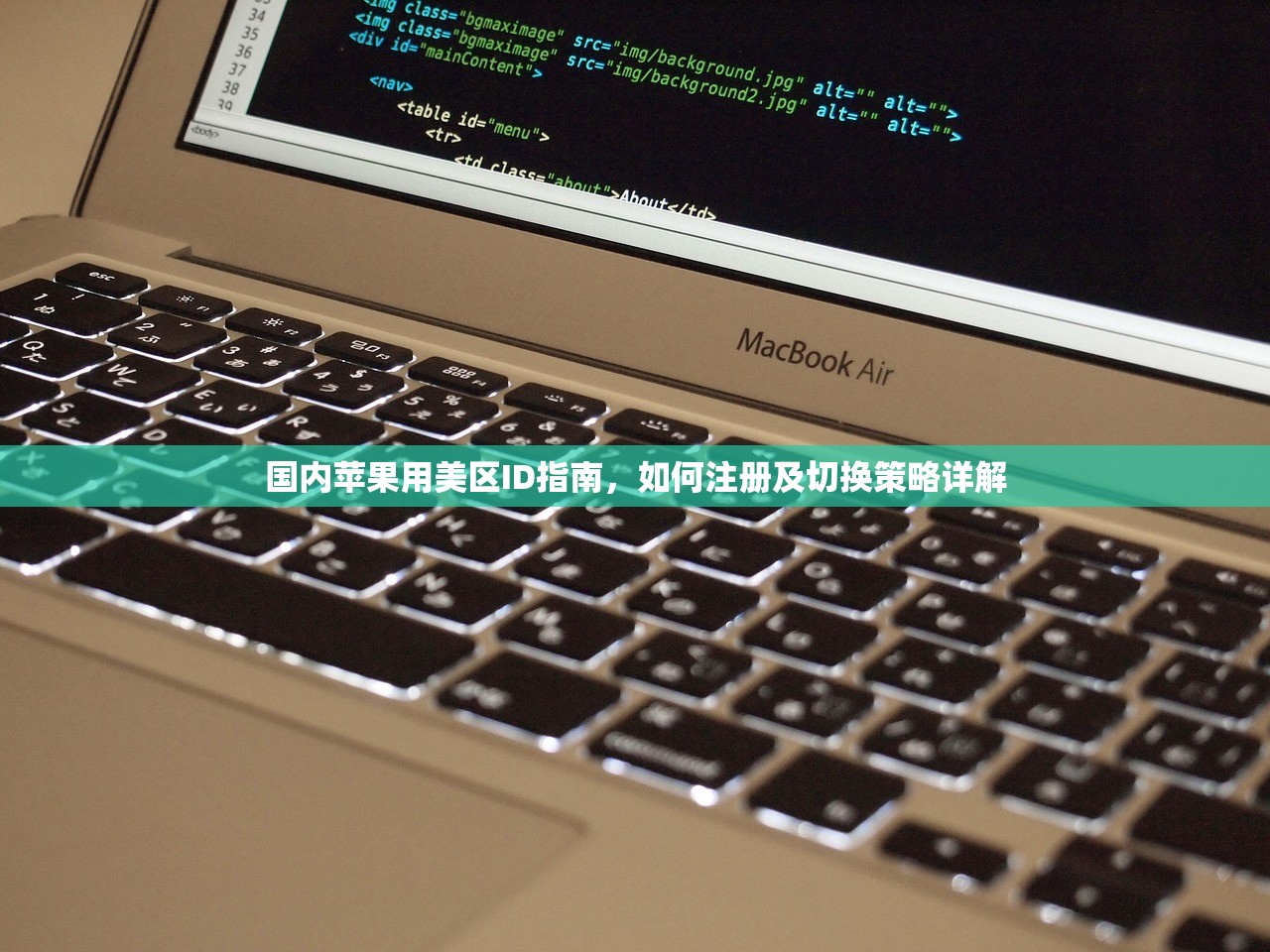 国内苹果用美区ID指南，如何注册及切换策略详解