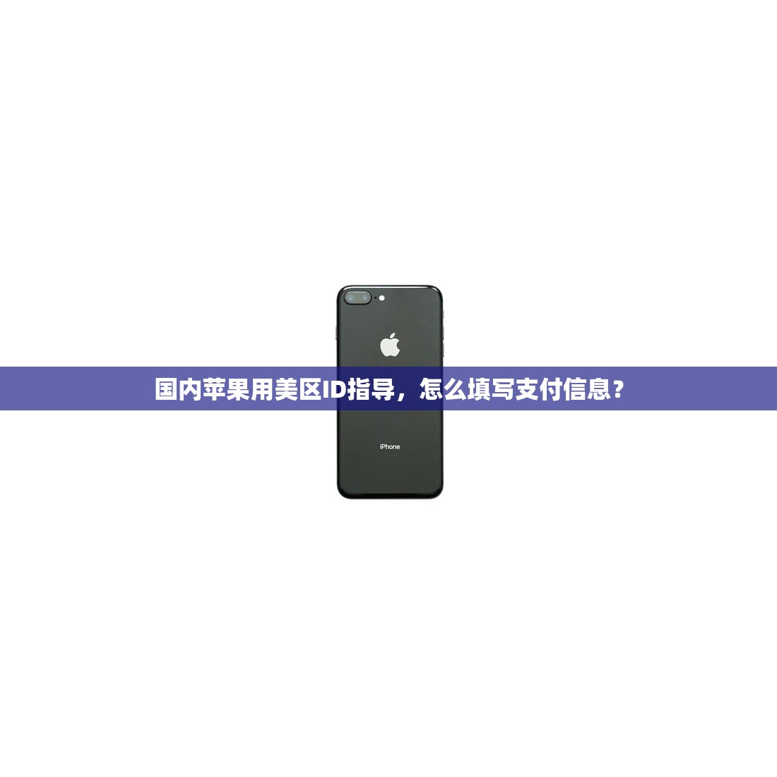 国内苹果用美区ID指导,怎么填写支付信息?