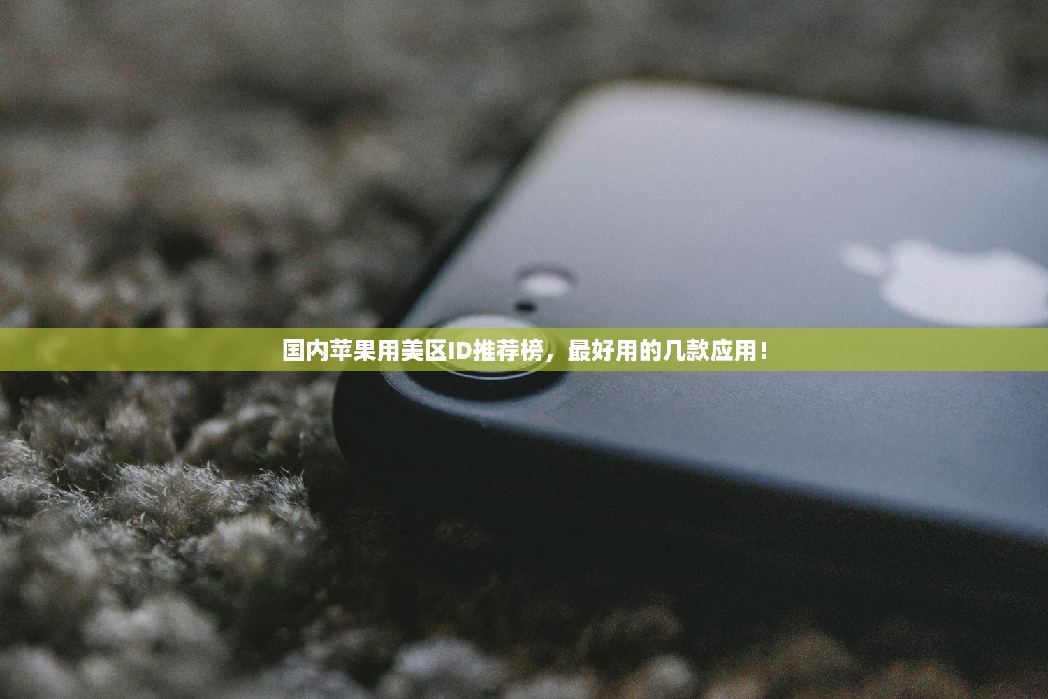 国内苹果用美区ID推荐榜，最好用的几款应用！