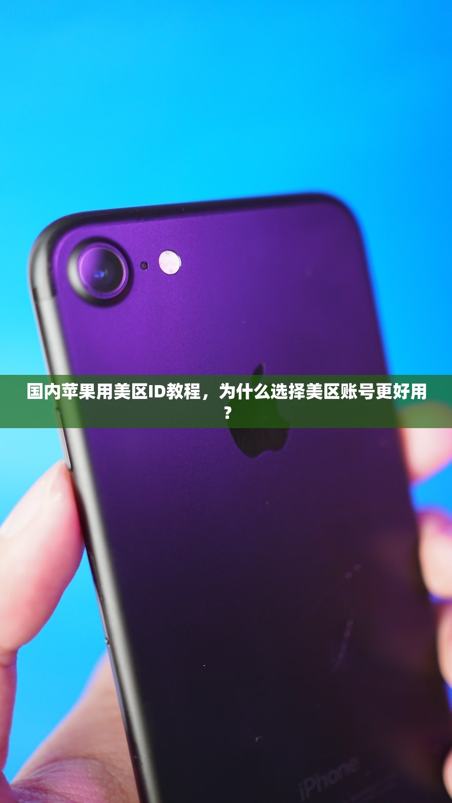 国内苹果用美区ID教程,为什么选择美区账号更好用?