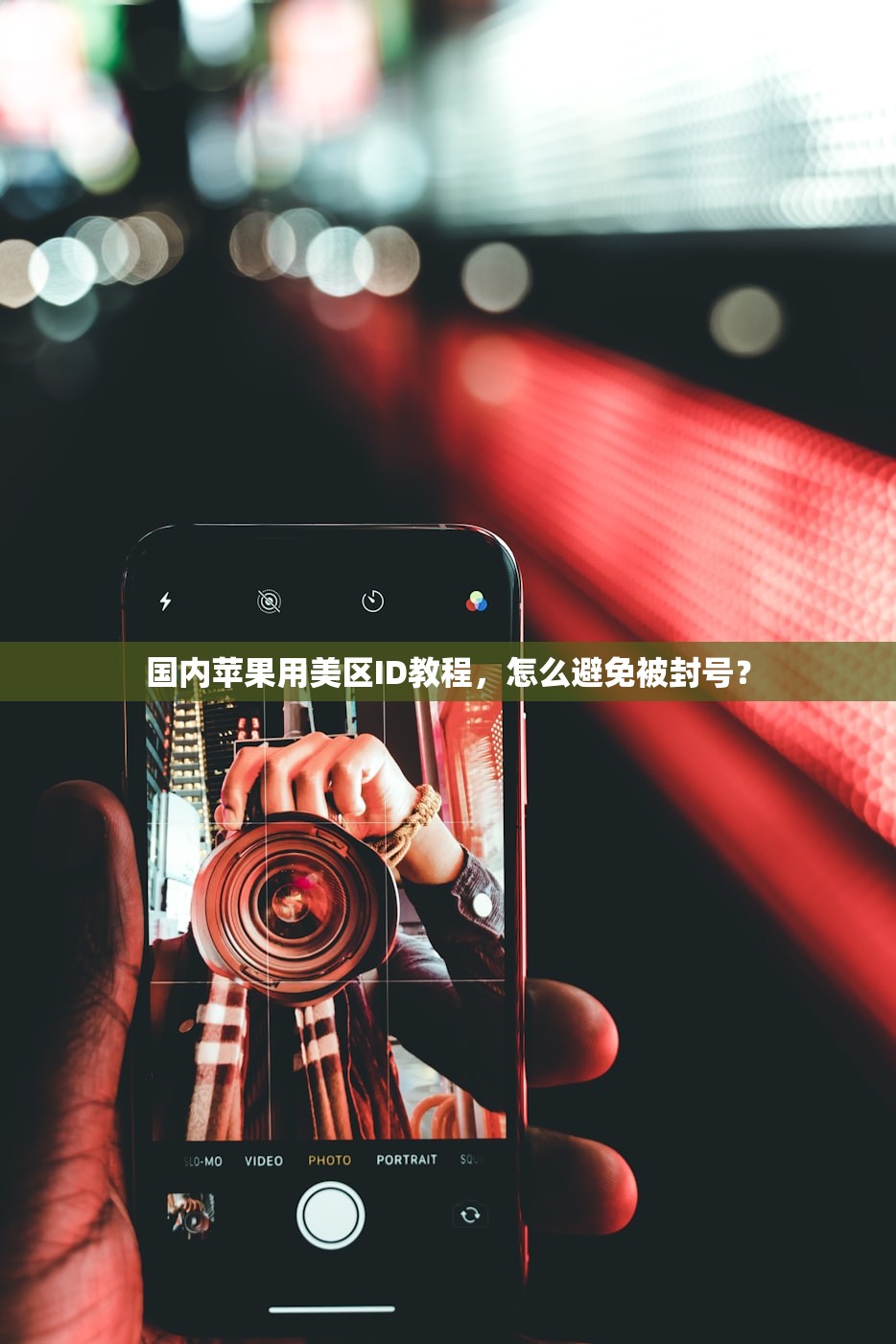 国内苹果用美区ID教程，怎么避免被封号？