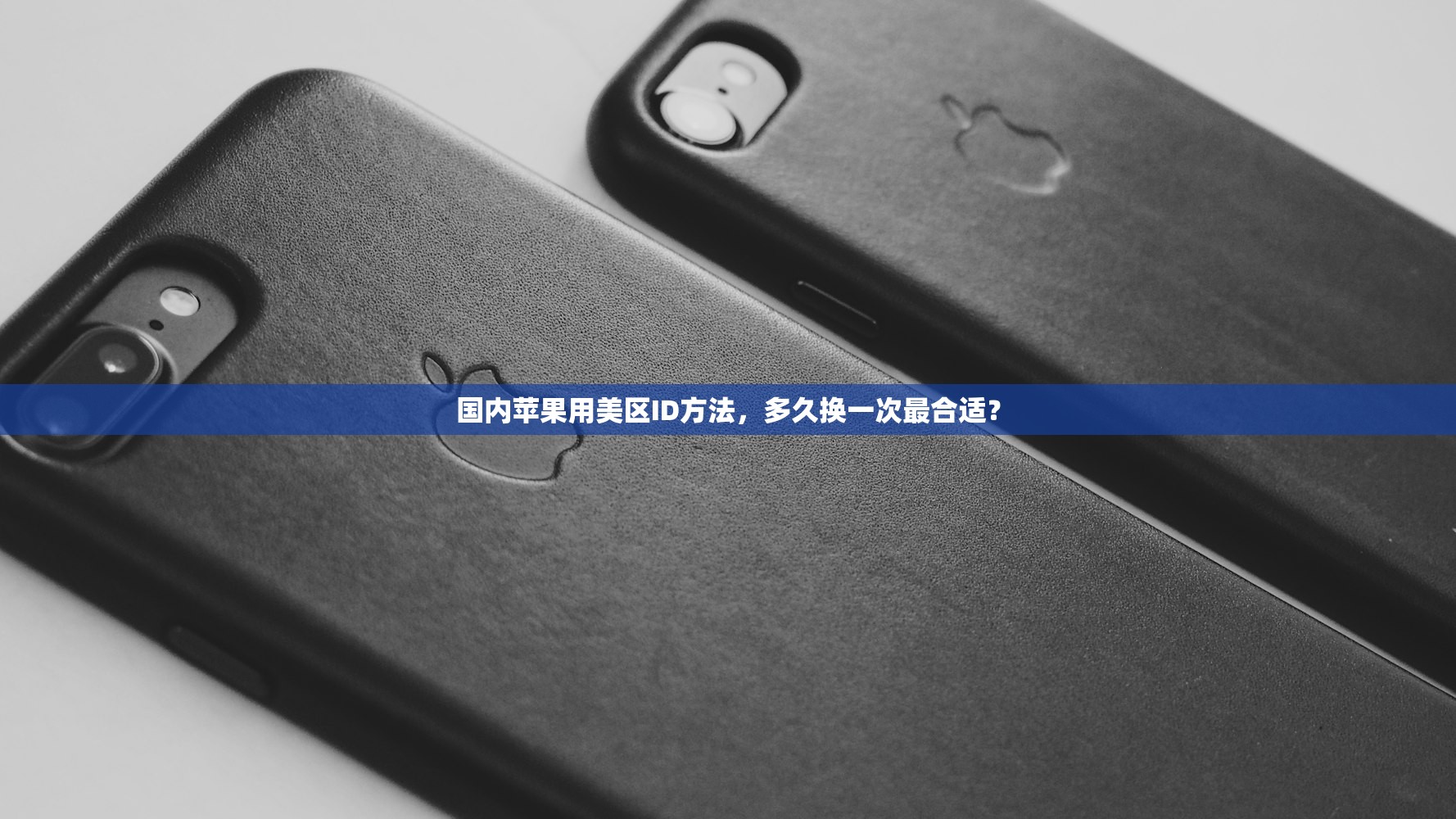 国内苹果用美区ID方法,多久换一次最合适?