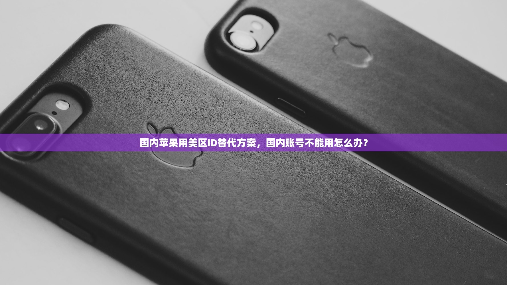 国内苹果用美区ID替代方案，国内账号不能用怎么办？