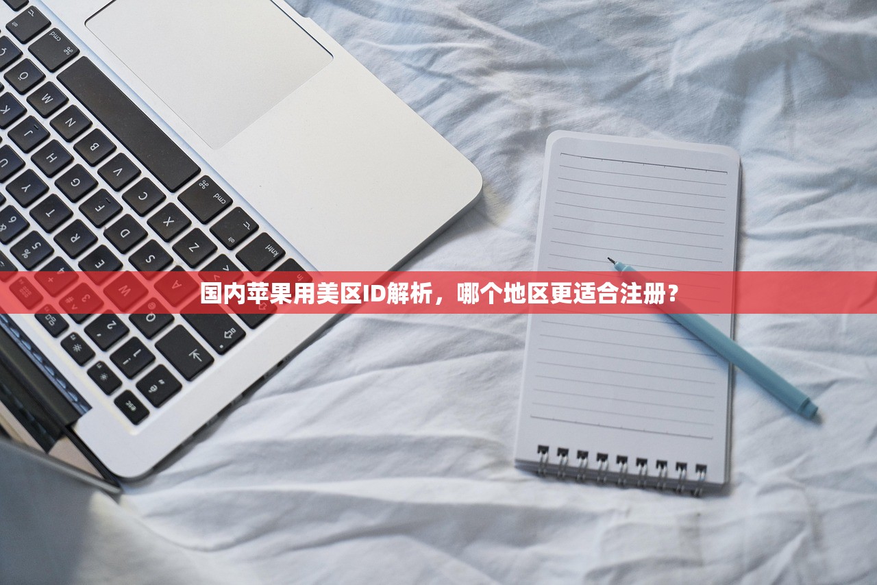 国内苹果用美区ID解析，哪个地区更适合注册？