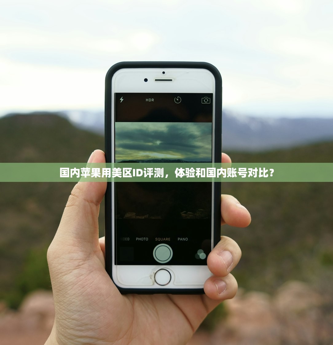 国内苹果用美区ID评测,体验和国内账号对比?