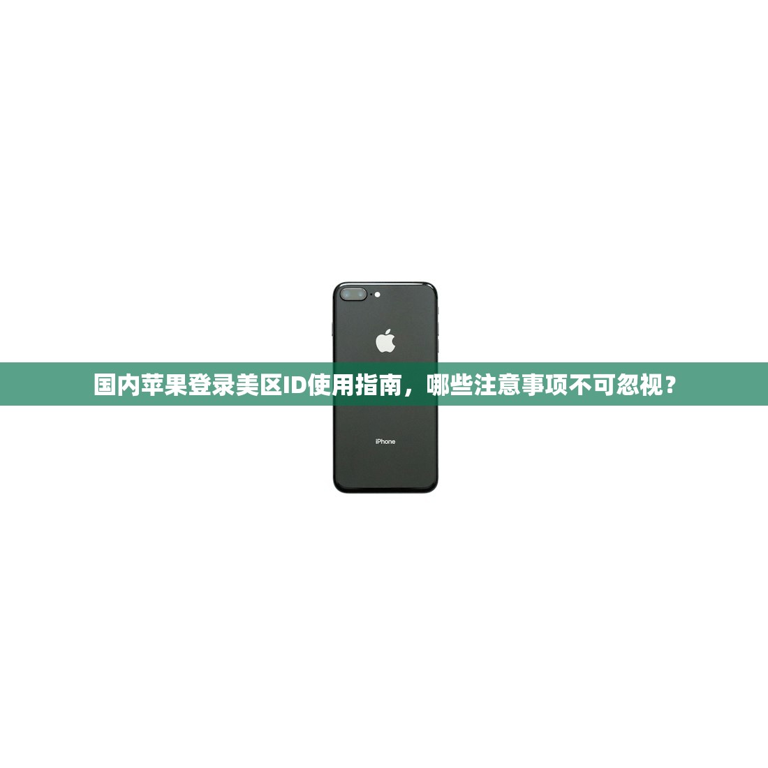 国内苹果登录美区ID使用指南，哪些注意事项不可忽视？