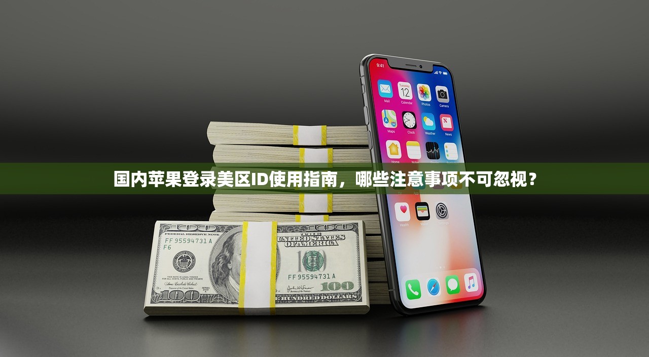 国内苹果登录美区ID使用指南，哪些注意事项不可忽视？