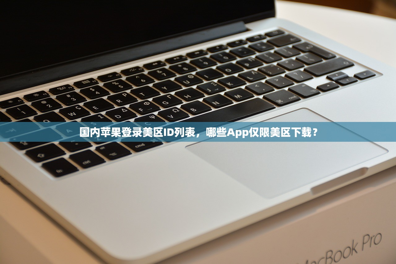 国内苹果登录美区ID列表，哪些App仅限美区下载？