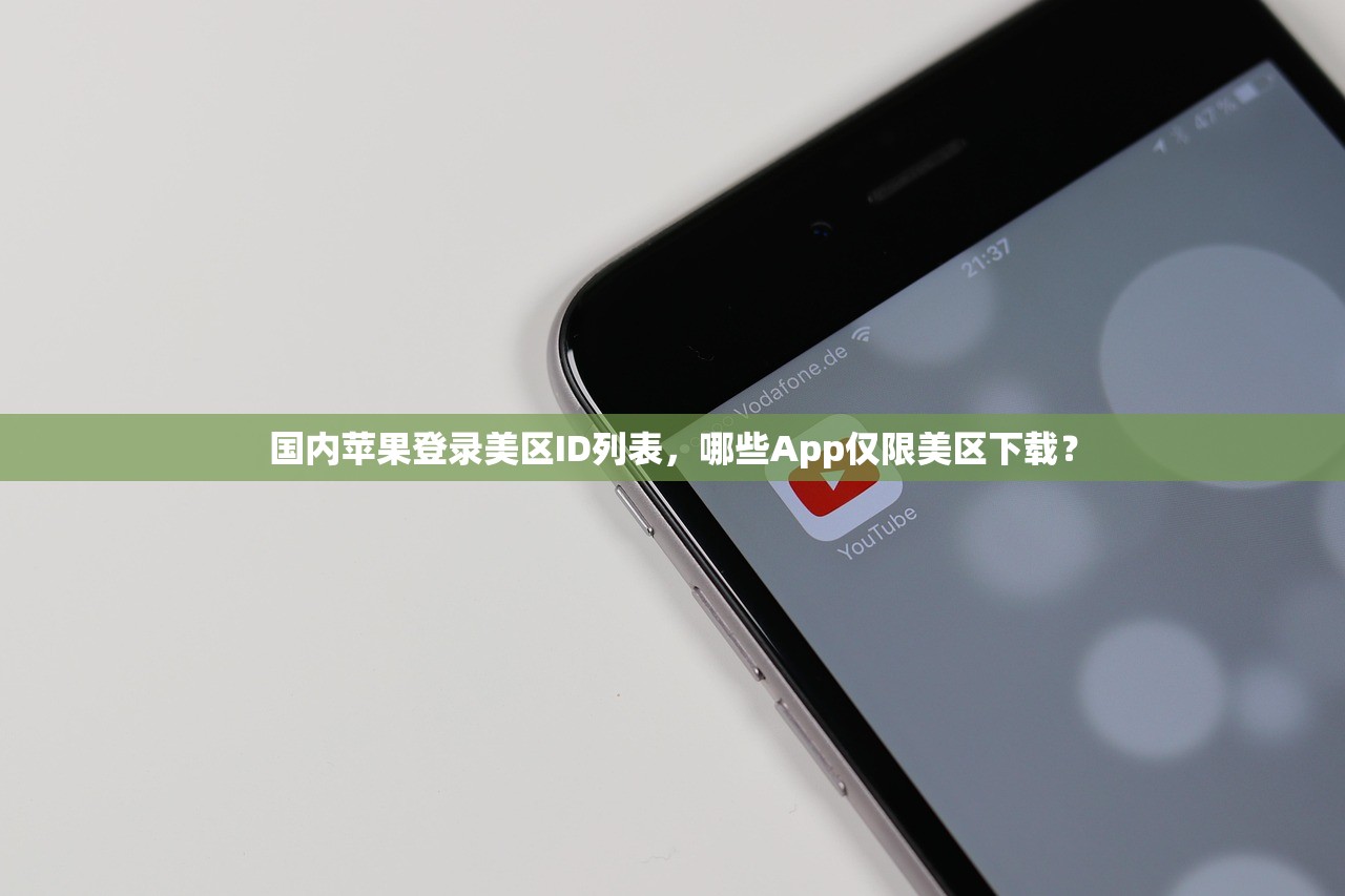 国内苹果登录美区ID列表，哪些App仅限美区下载？