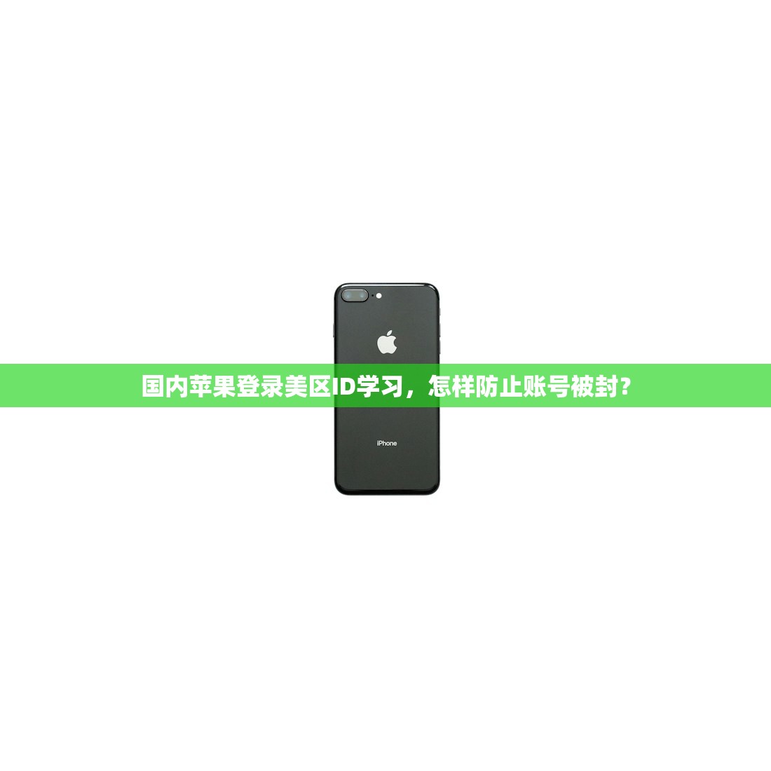 国内苹果登录美区ID学习,怎样防止账号被封?