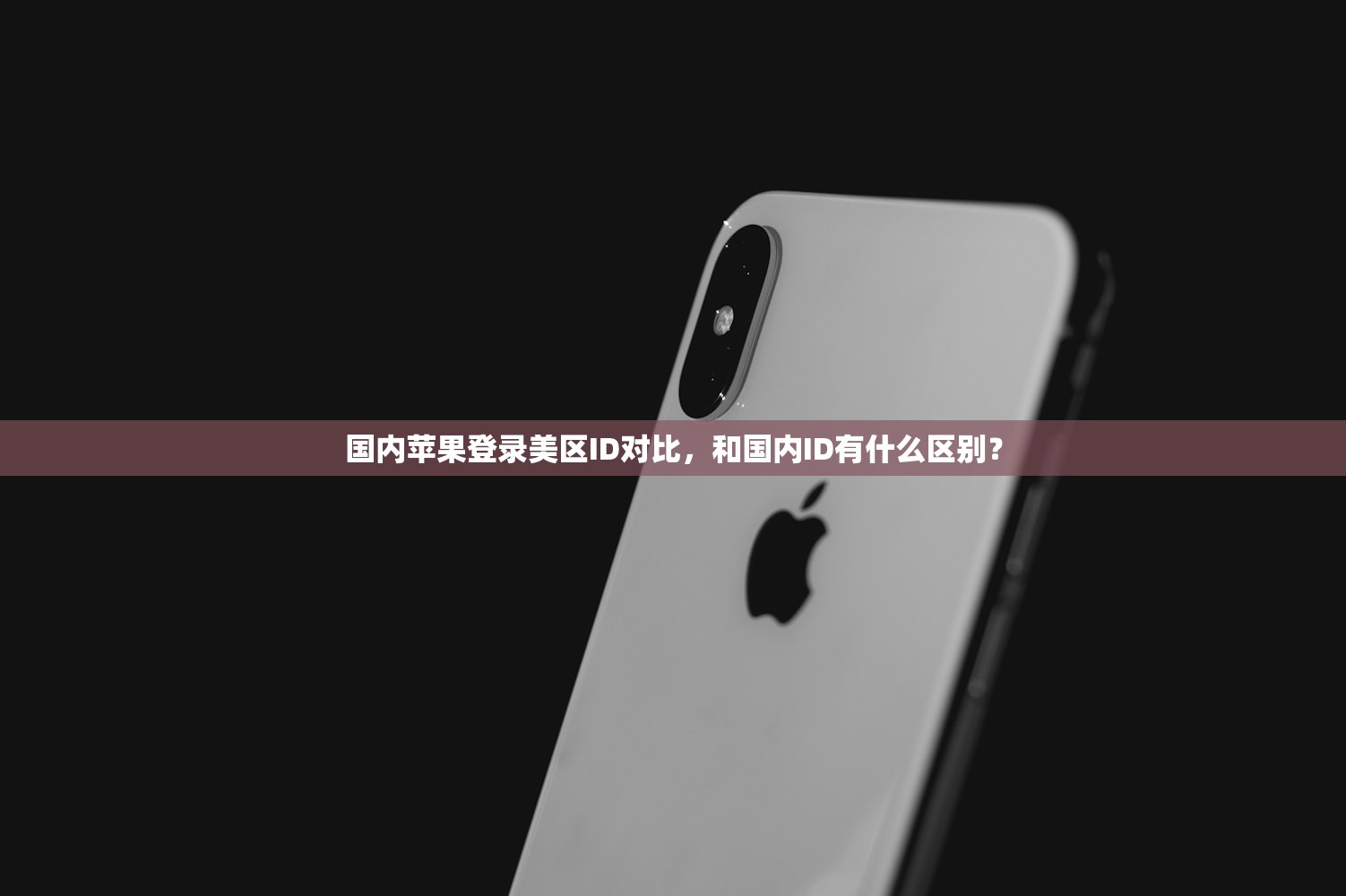 国内苹果登录美区ID对比，和国内ID有什么区别？