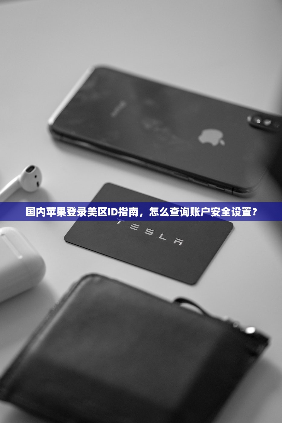 国内苹果登录美区ID指南,怎么查询账户安全设置?