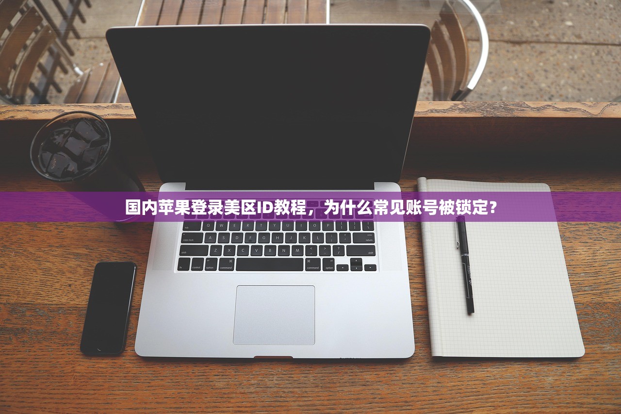 国内苹果登录美区ID教程，为什么常见账号被锁定？