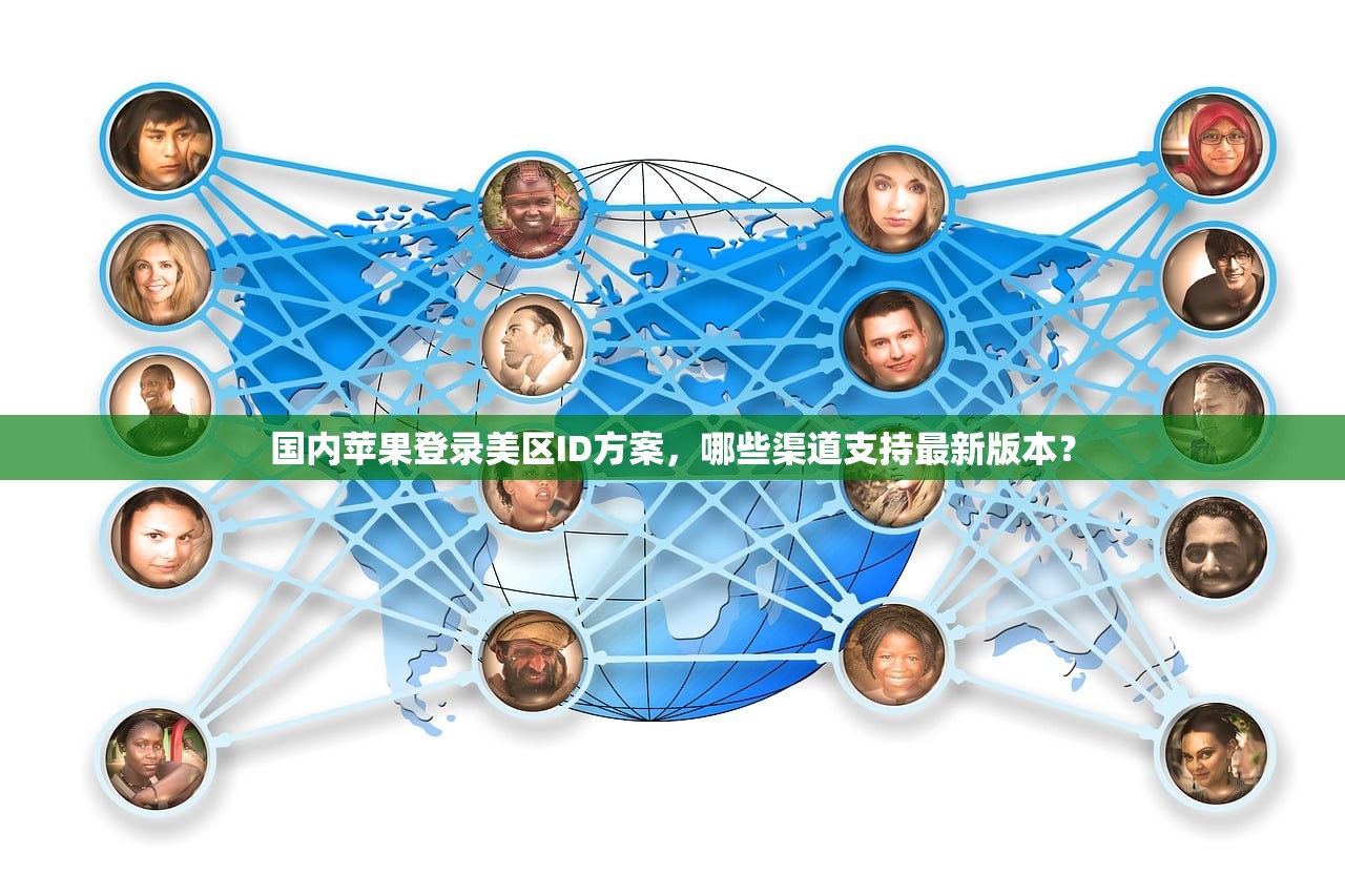 国内苹果登录美区ID方案，哪些渠道支持最新版本？