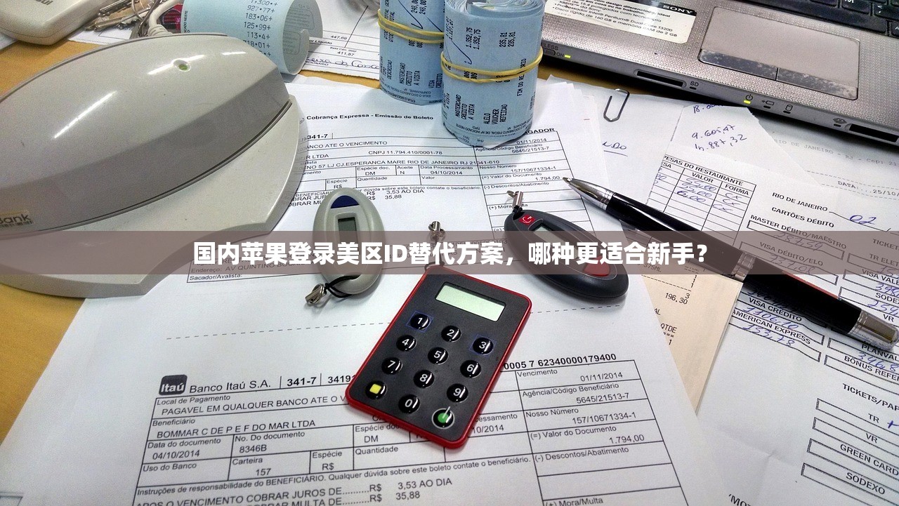 国内苹果登录美区ID替代方案，哪种更适合新手？