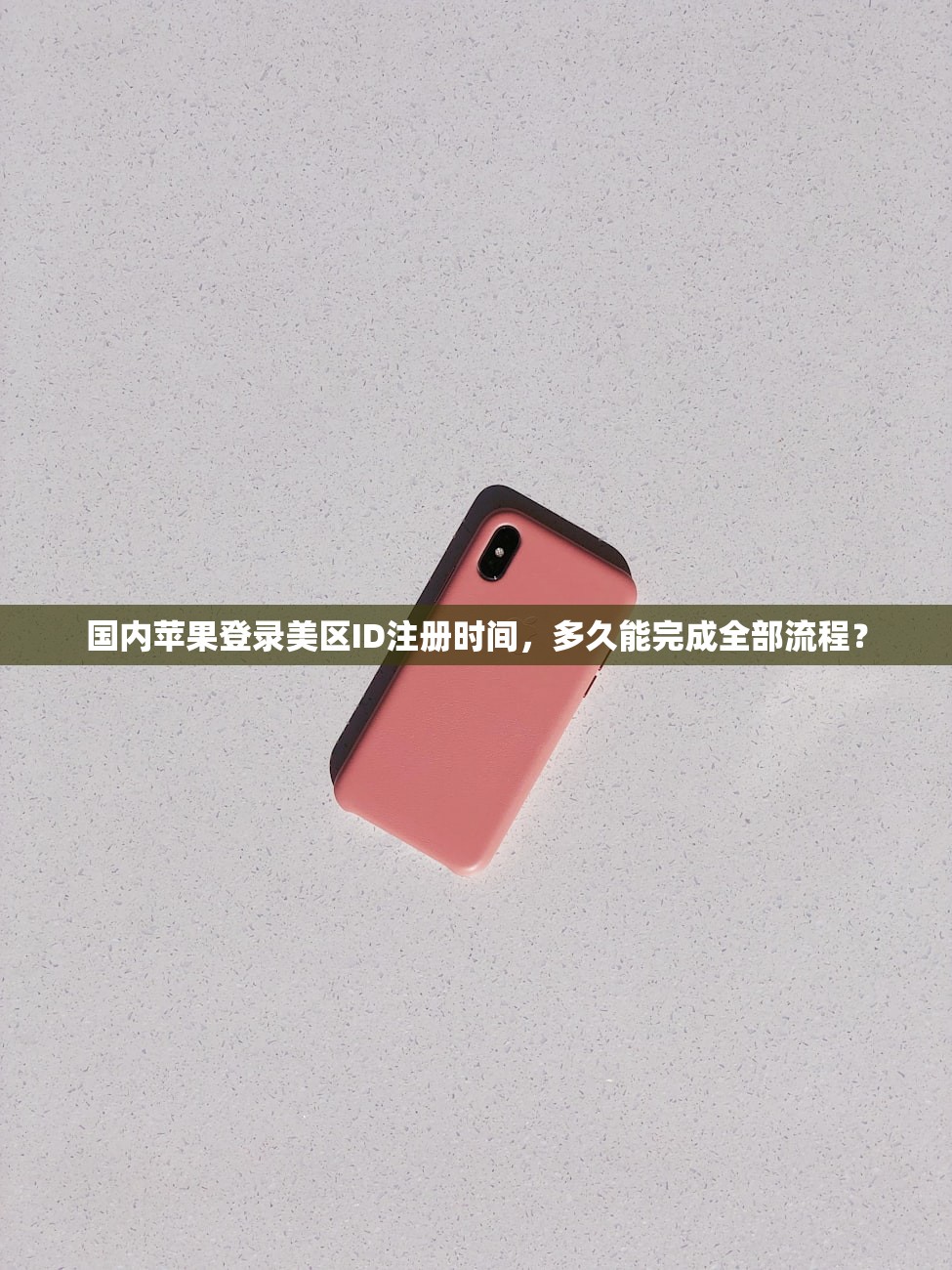 国内苹果登录美区ID注册时间，多久能完成全部流程？