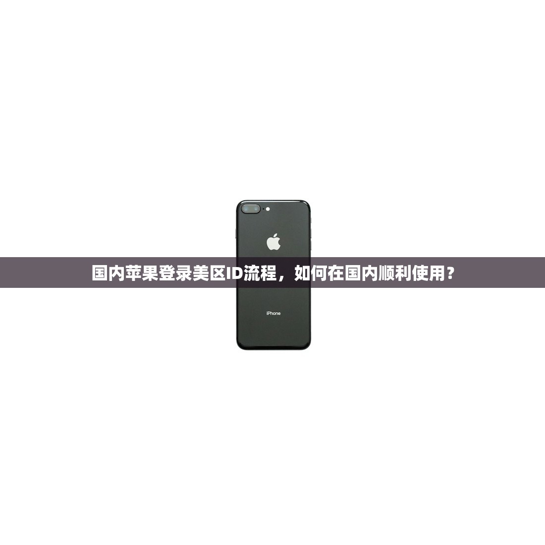 国内苹果登录美区ID流程，如何在国内顺利使用？
