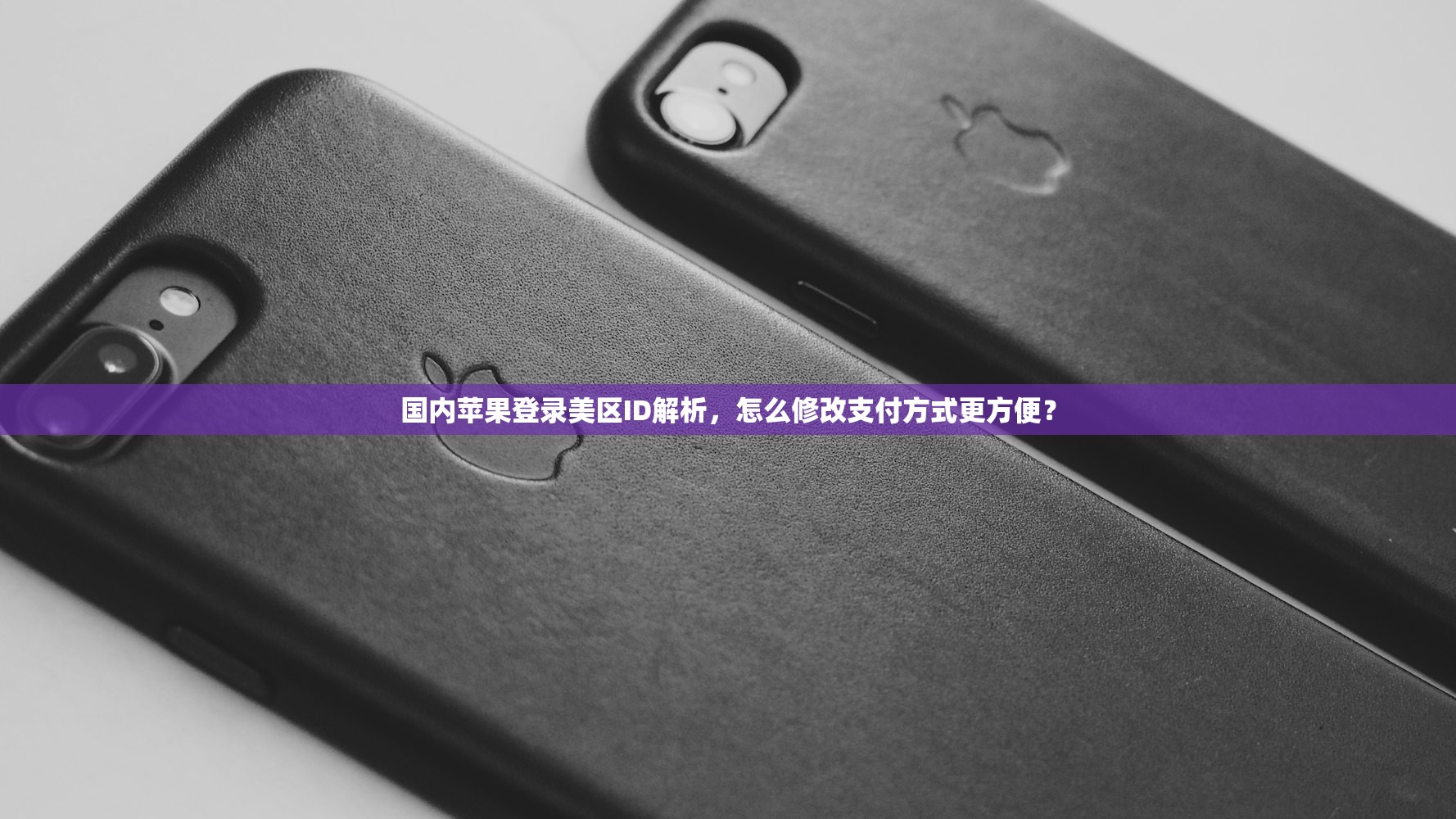国内苹果登录美区ID解析，怎么修改支付方式更方便？