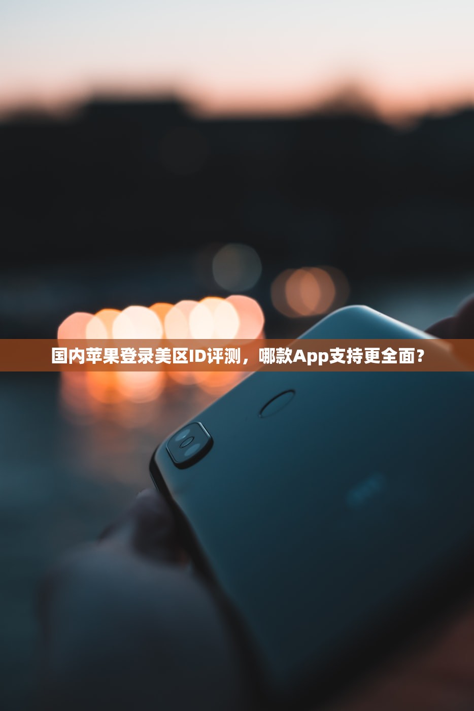 国内苹果登录美区ID评测，哪款App支持更全面？