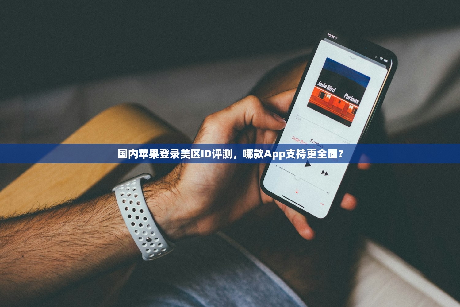 国内苹果登录美区ID评测，哪款App支持更全面？