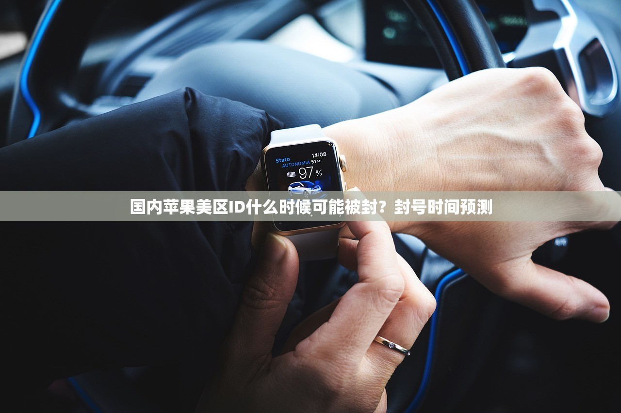国内苹果美区ID什么时候可能被封？封号时间预测