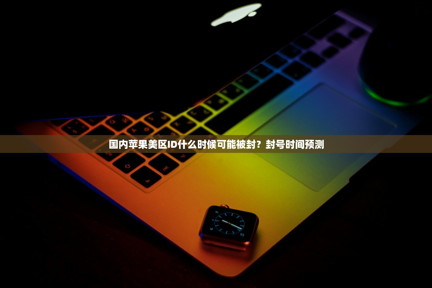 国内苹果美区ID什么时候可能被封?封号时间预测