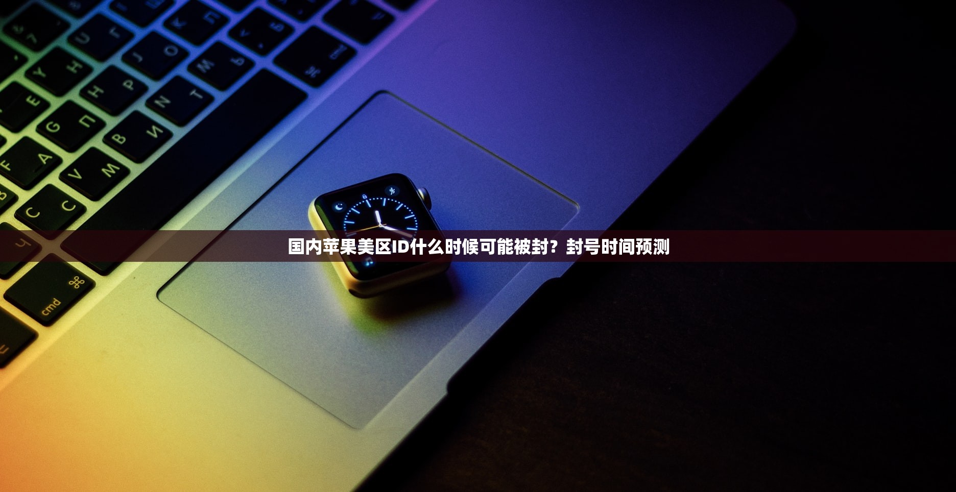 国内苹果美区ID什么时候可能被封?封号时间预测