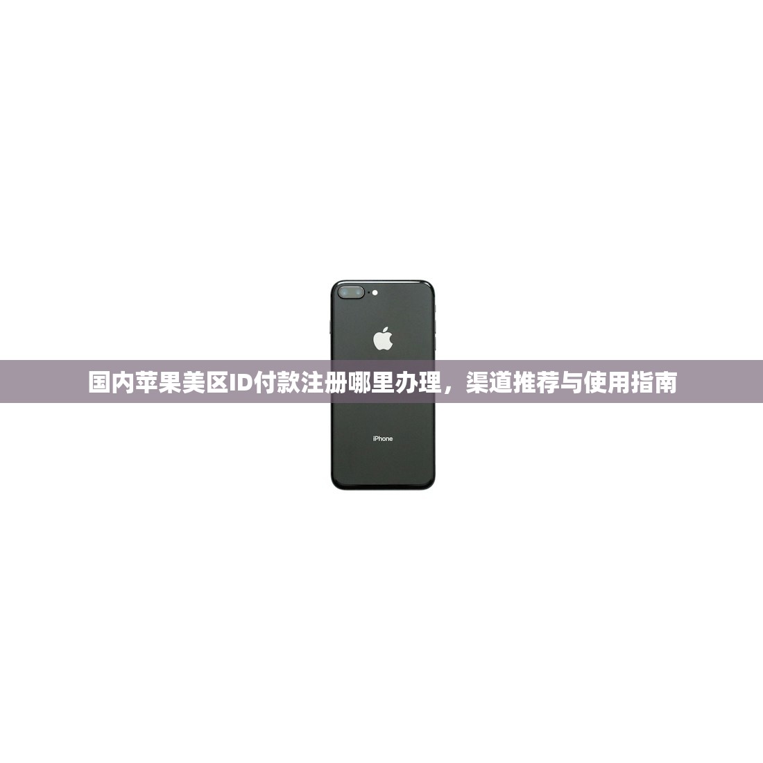 国内苹果美区ID付款注册哪里办理，渠道推荐与使用指南