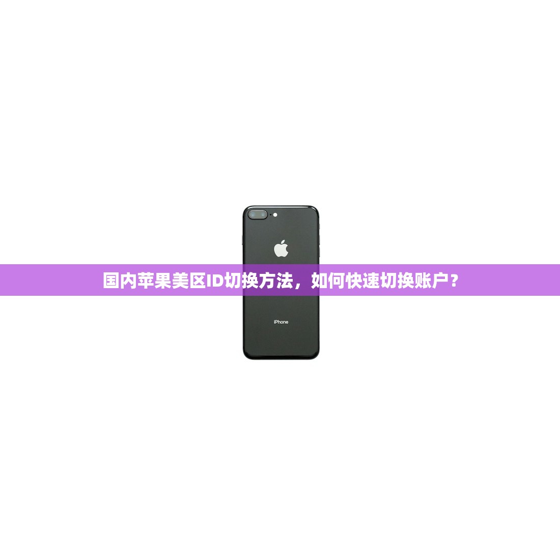 国内苹果美区ID切换方法,如何快速切换账户?