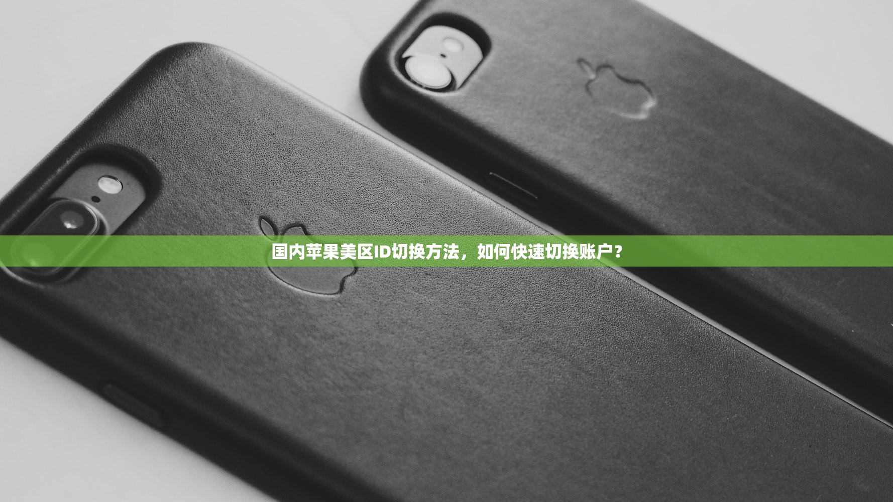 国内苹果美区ID切换方法,如何快速切换账户?