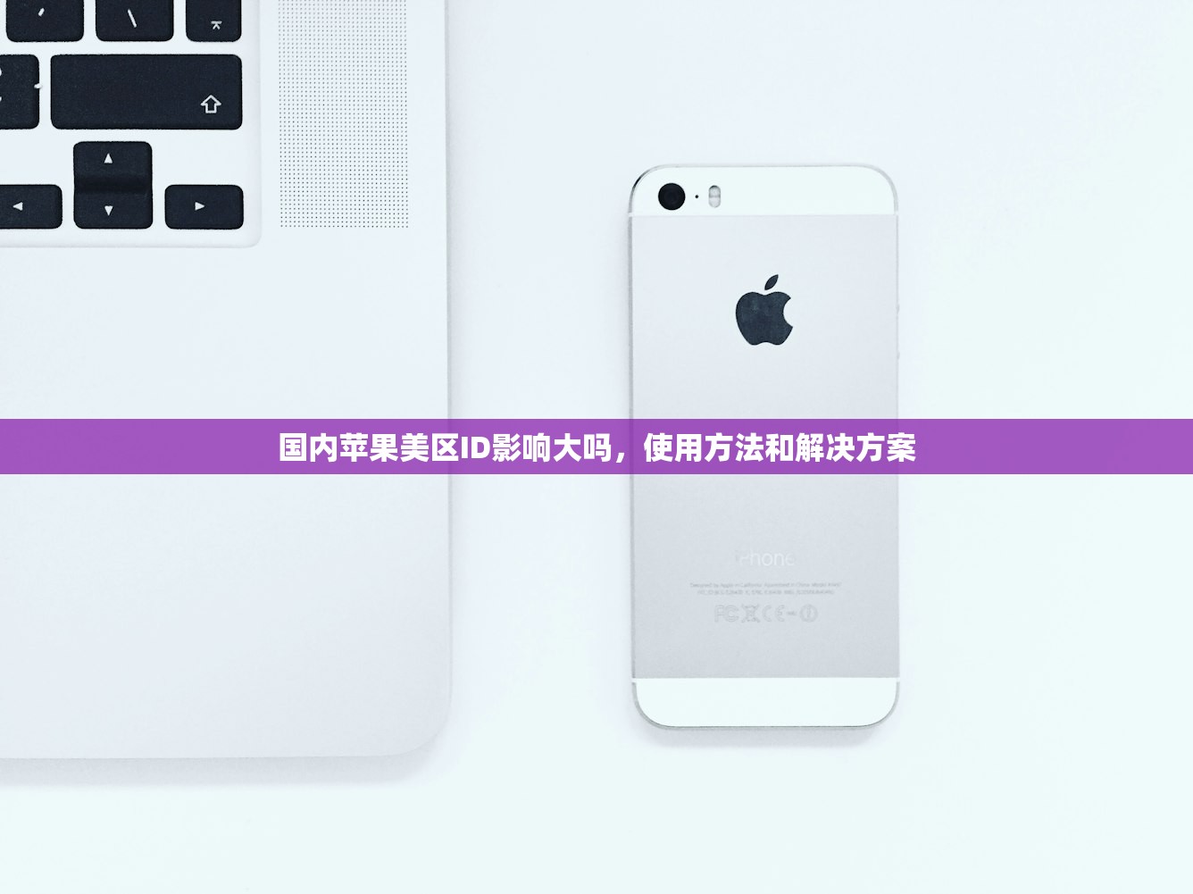 国内苹果美区ID影响大吗，使用方法和解决方案