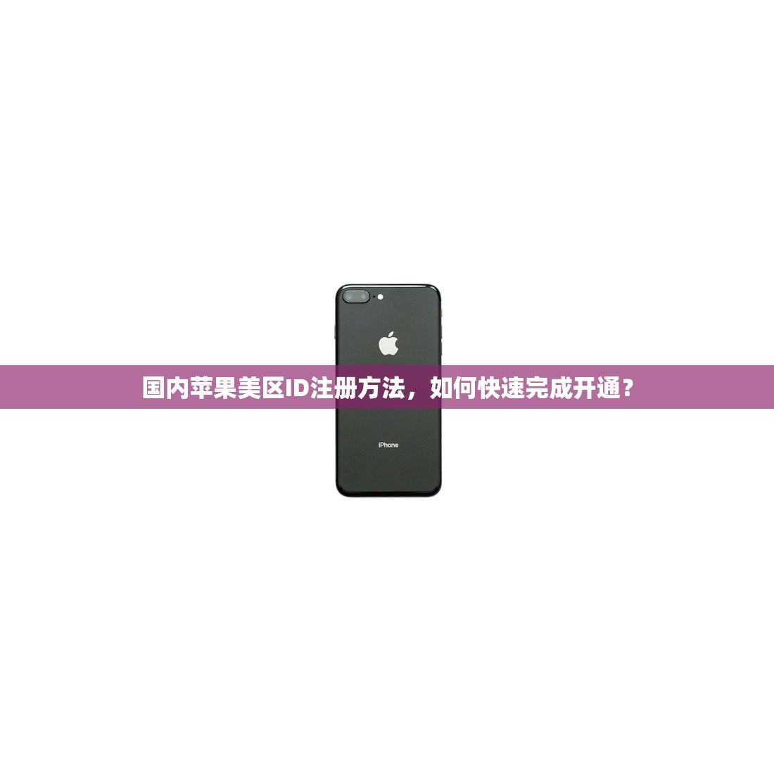 国内苹果美区ID注册方法,如何快速完成开通?