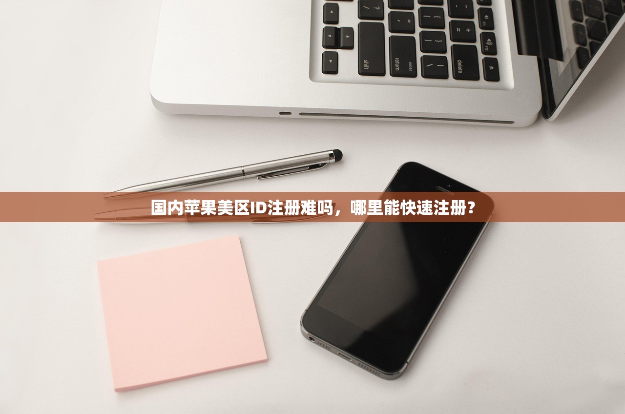 国内苹果美区ID注册难吗，哪里能快速注册？