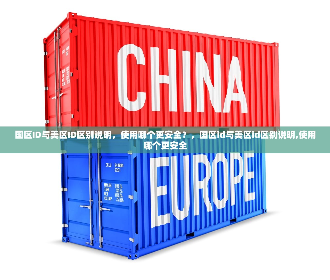 国区ID与美区ID区别说明,使用哪个更安全?,国区id与美区id区别说明,使用哪个更安全