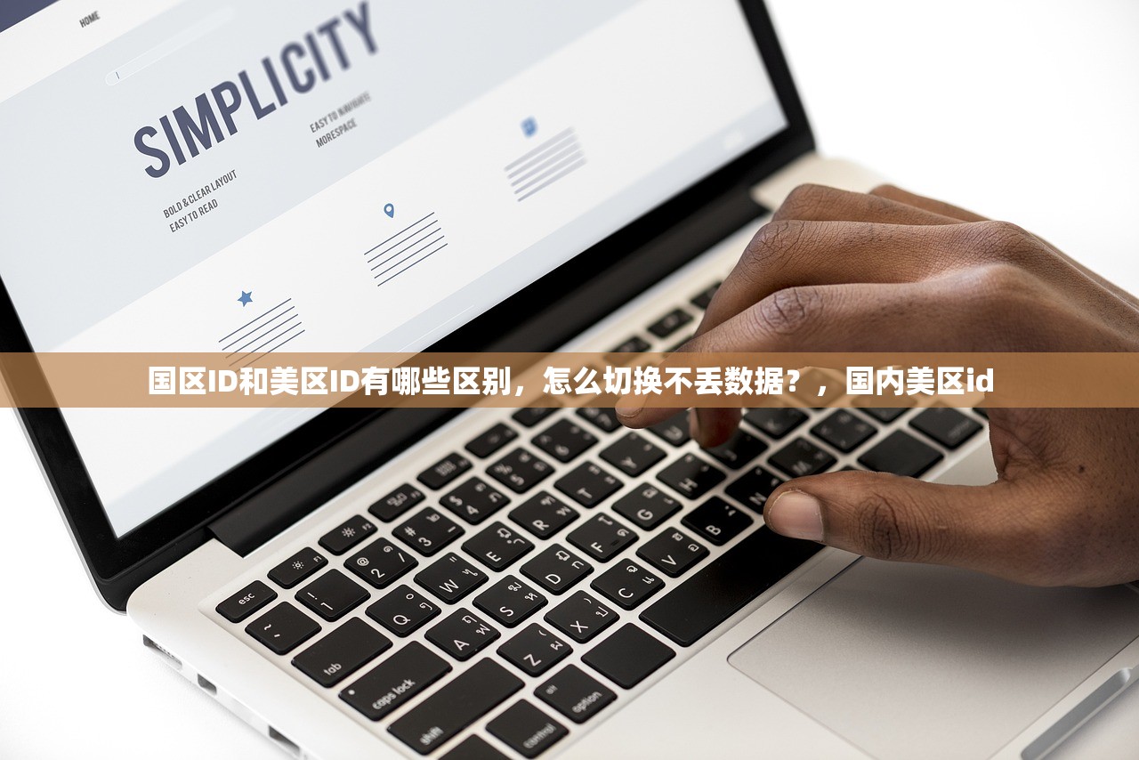 国区ID和美区ID有哪些区别，怎么切换不丢数据？，国内美区id