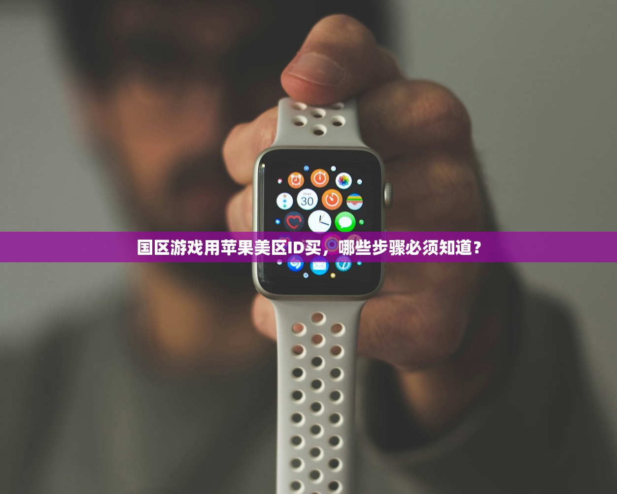 国区游戏用苹果美区ID买，哪些步骤必须知道？