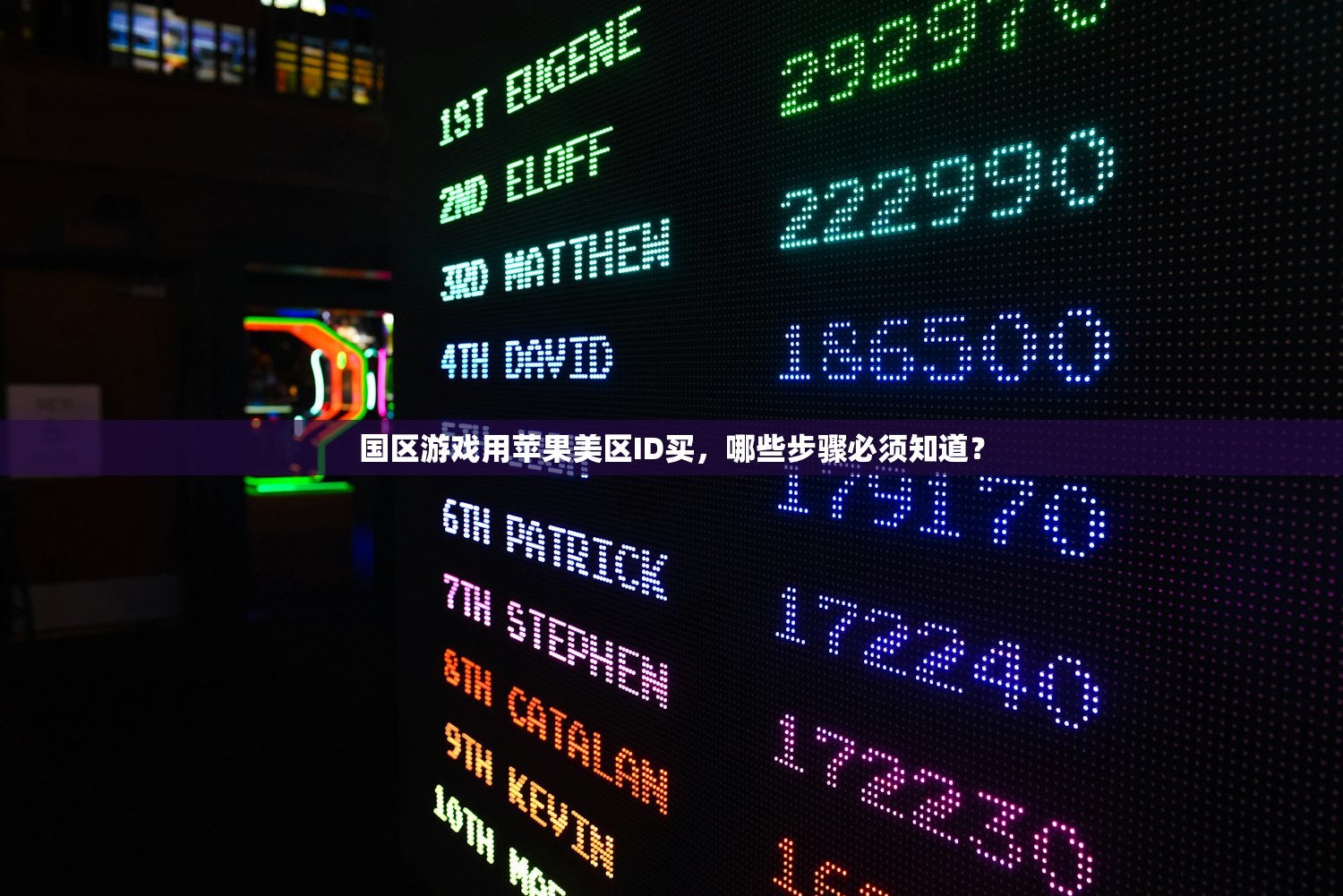 国区游戏用苹果美区ID买,哪些步骤必须知道?