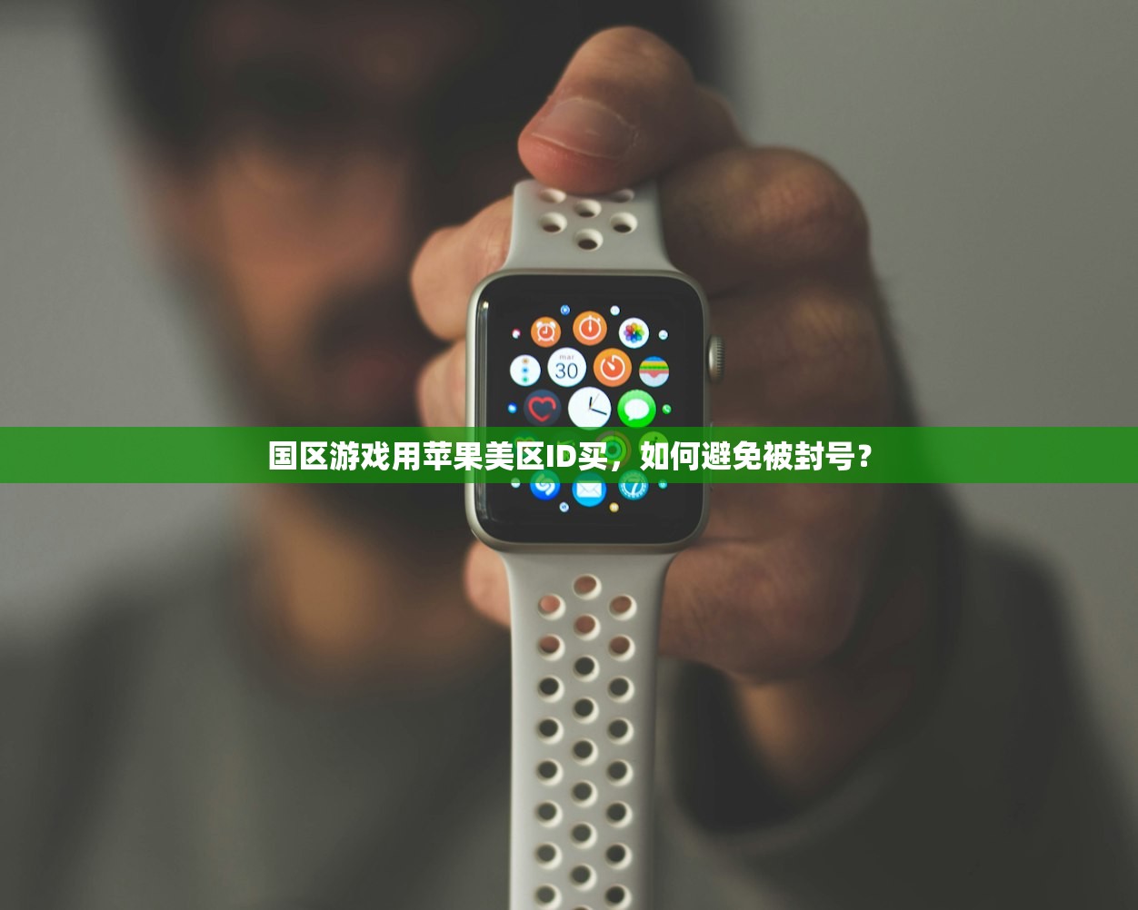 国区游戏用苹果美区ID买，如何避免被封号？