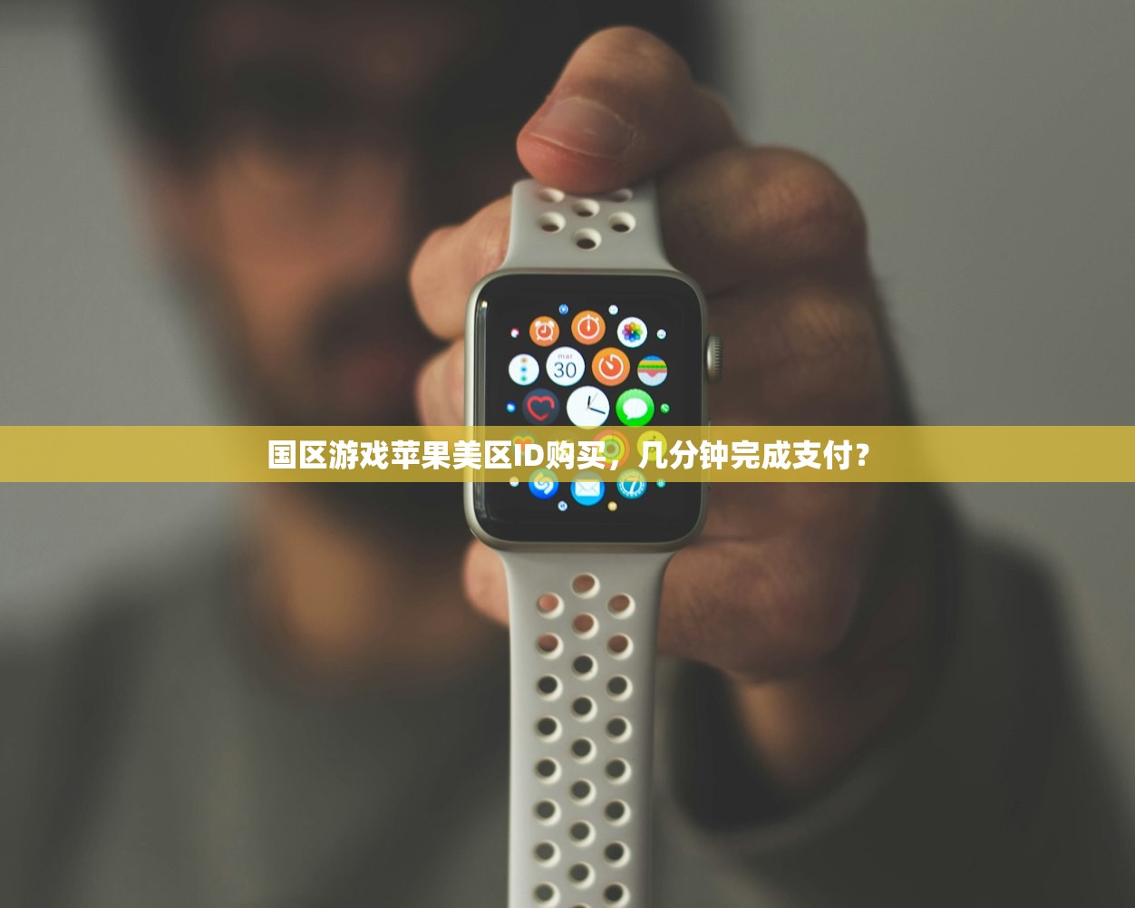 国区游戏苹果美区ID购买,几分钟完成支付?