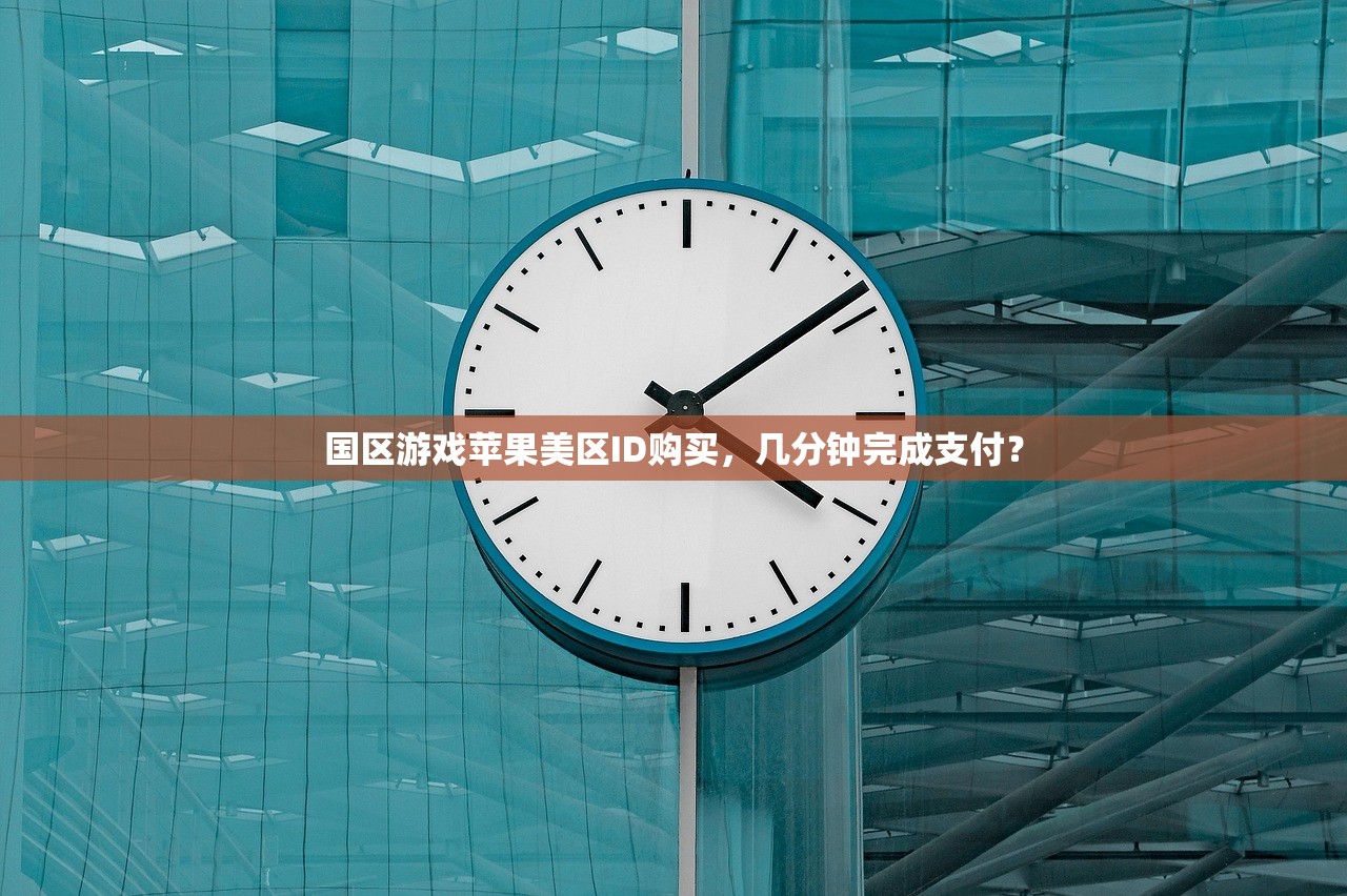 国区游戏苹果美区ID购买,几分钟完成支付?