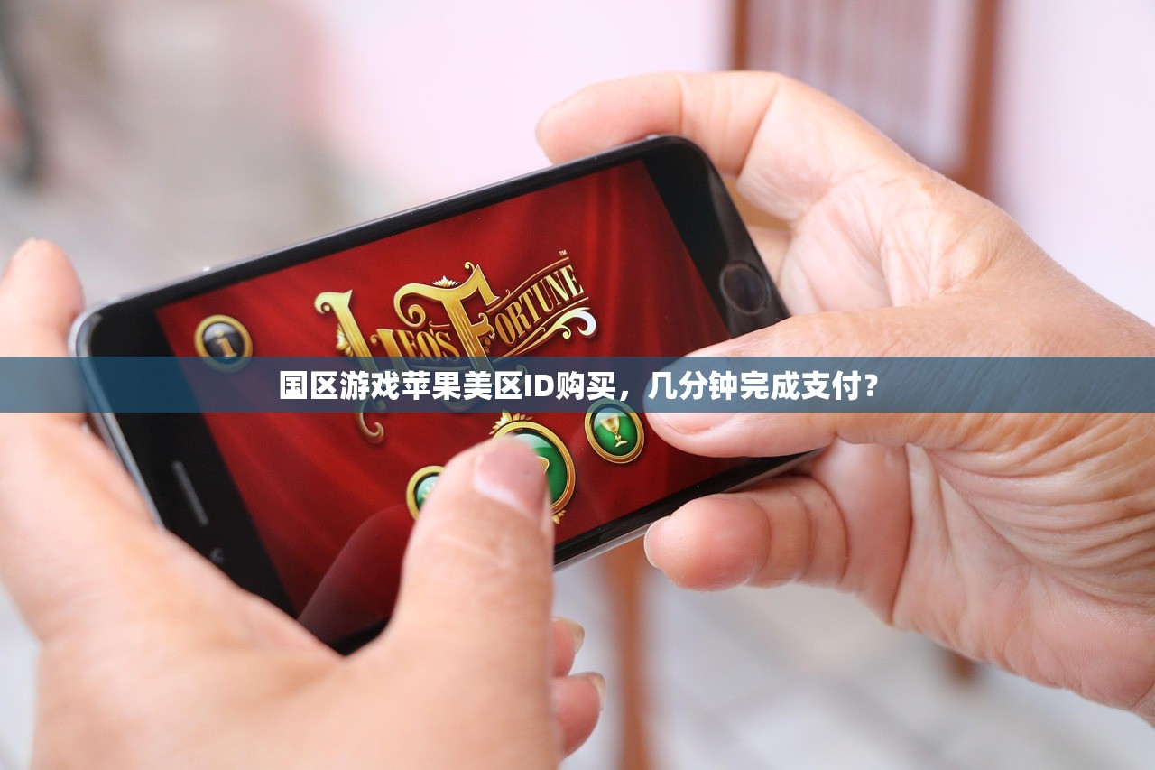 国区游戏苹果美区ID购买,几分钟完成支付?