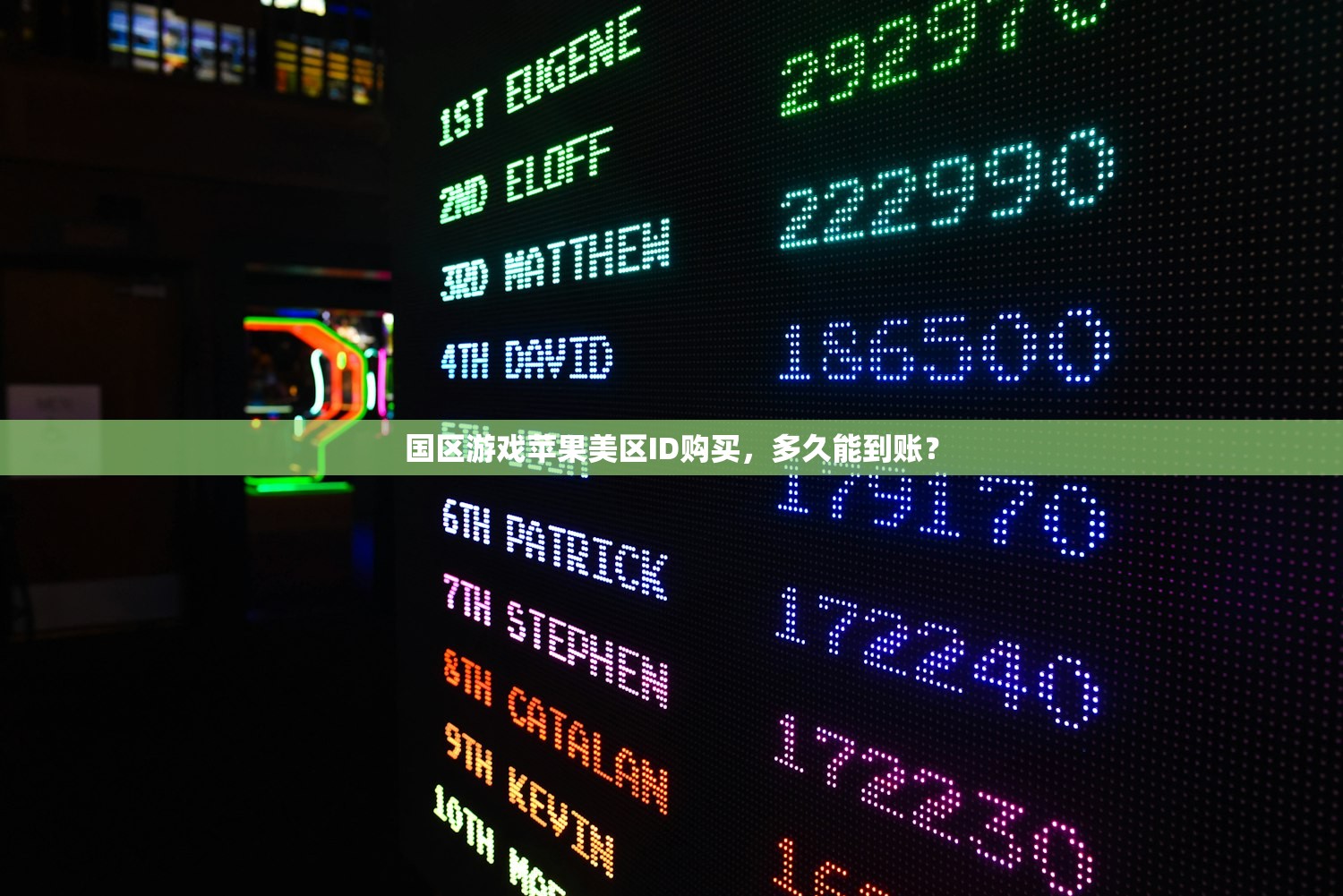 国区游戏苹果美区ID购买，多久能到账？