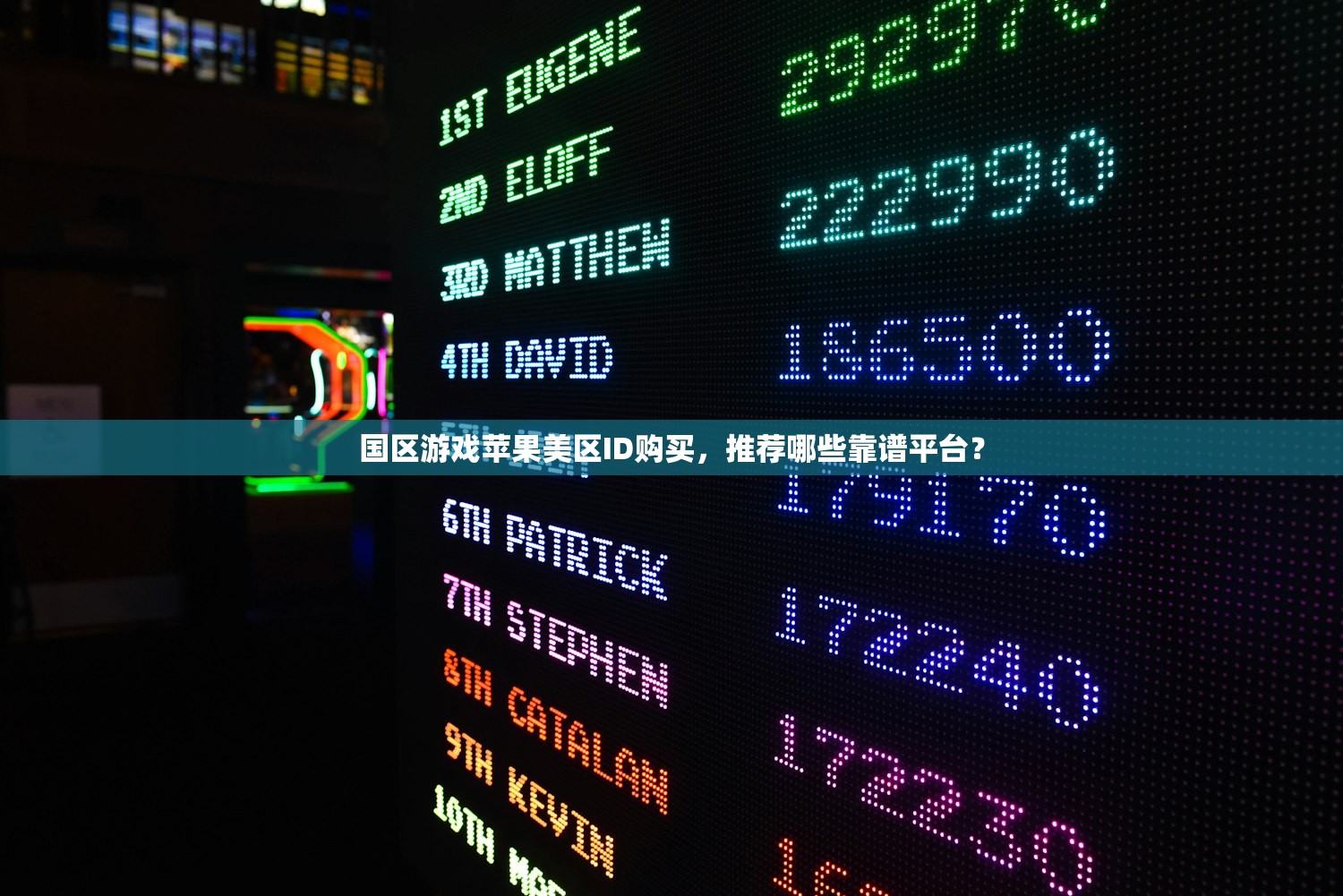 国区游戏苹果美区ID购买,推荐哪些靠谱平台?