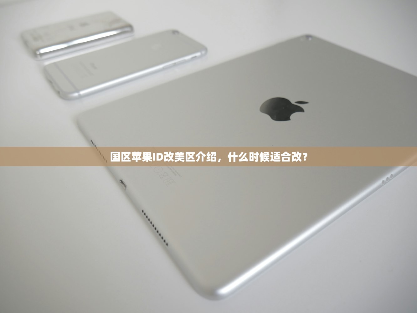 国区苹果ID改美区介绍,什么时候适合改?