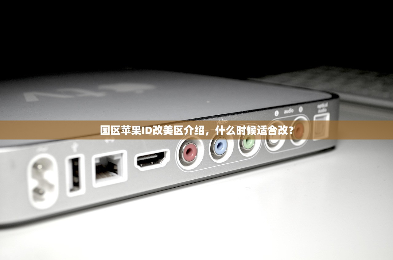 国区苹果ID改美区介绍,什么时候适合改?