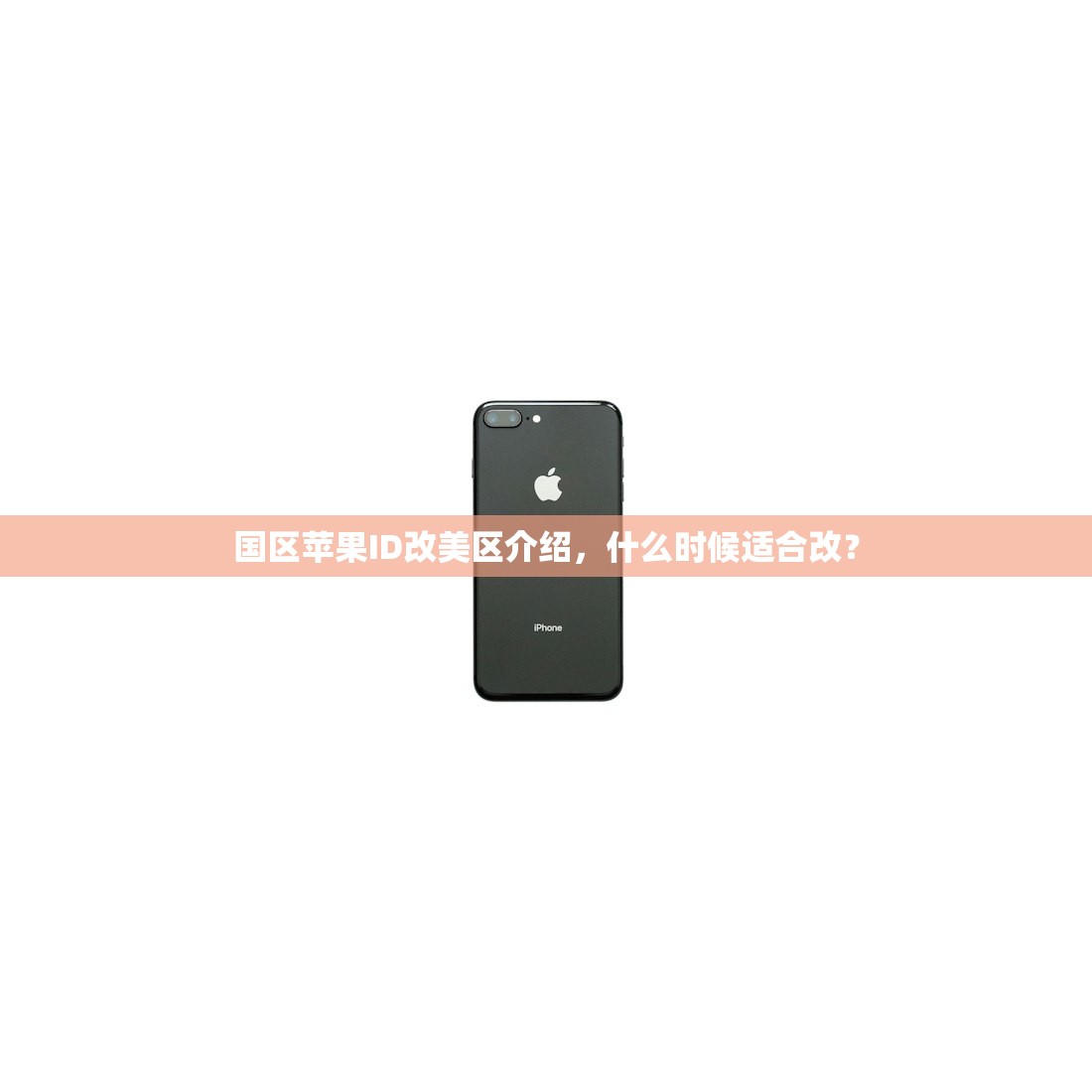 国区苹果ID改美区介绍,什么时候适合改?